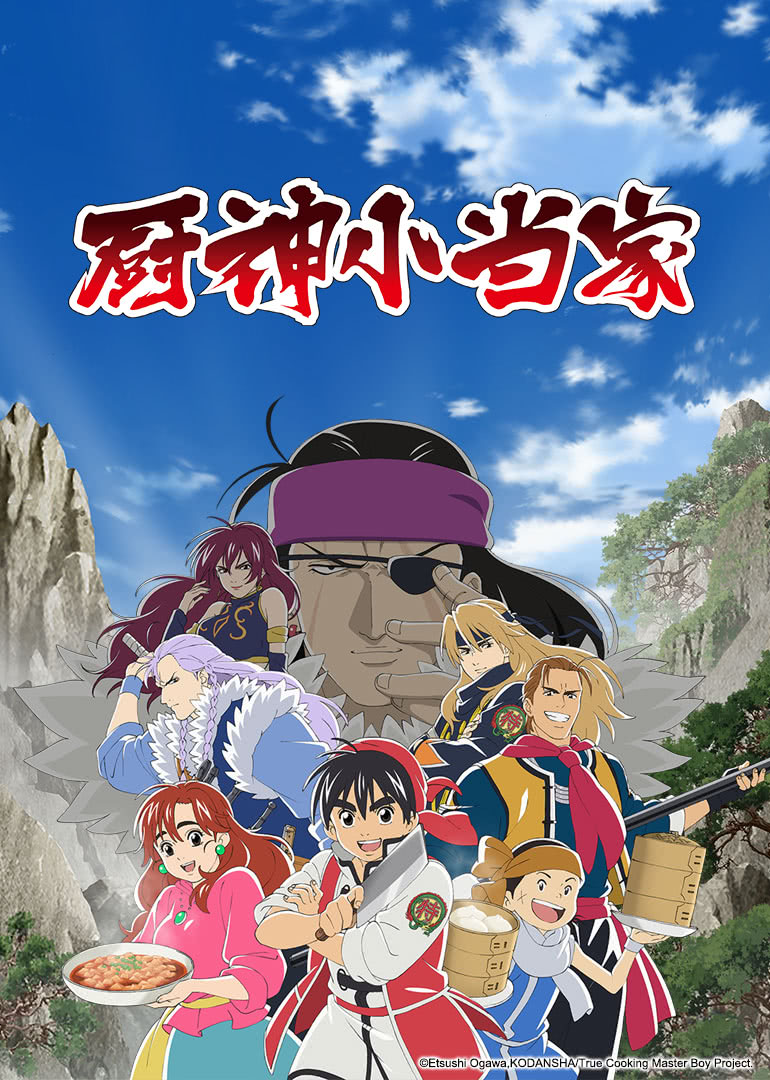 厨神小当家普通话版}