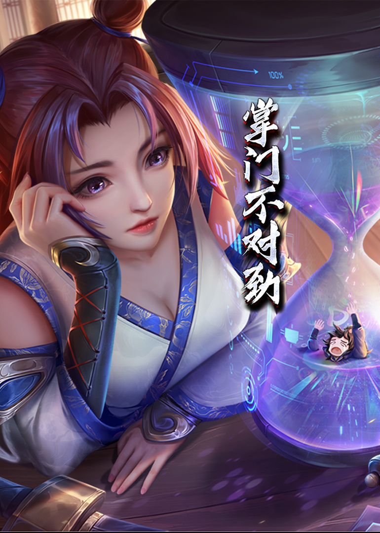 掌门不对劲动态漫画}