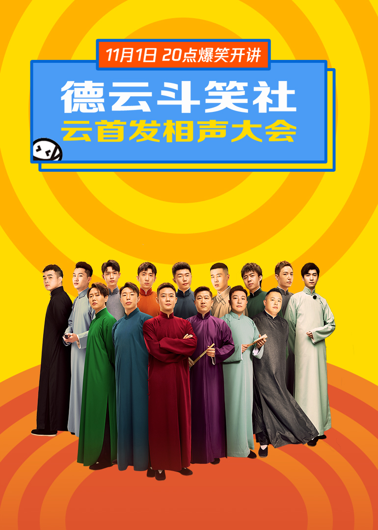 德云斗笑社云首发相声大会}
