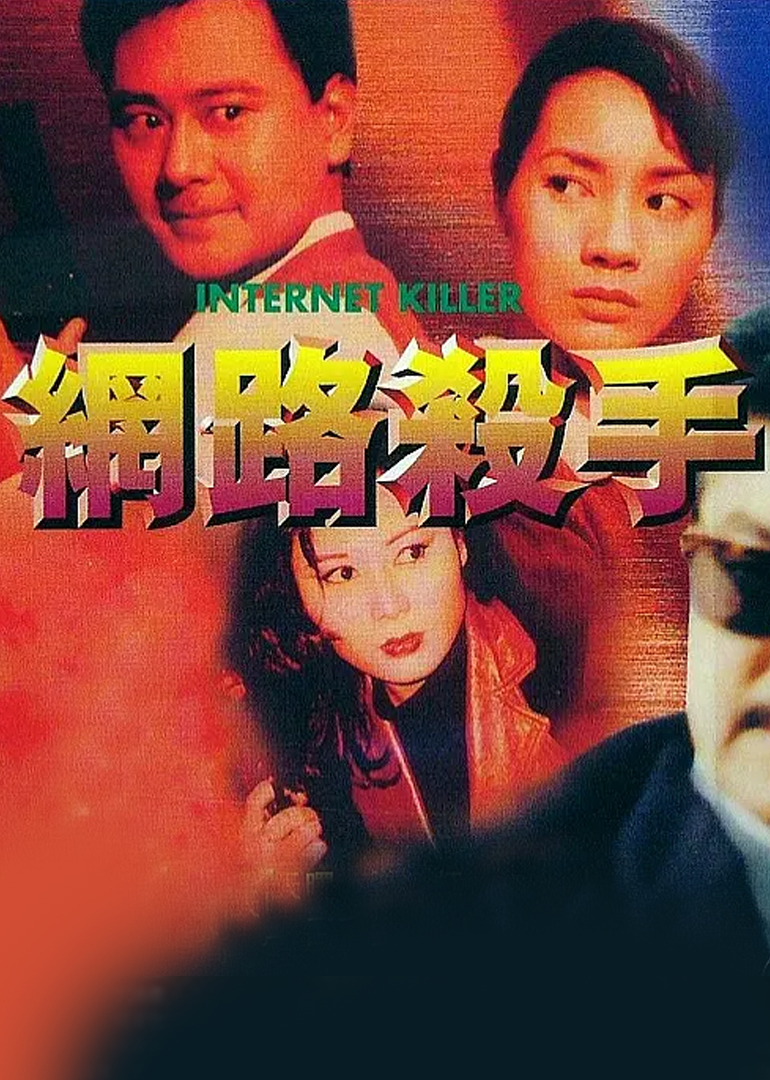 网路杀手}