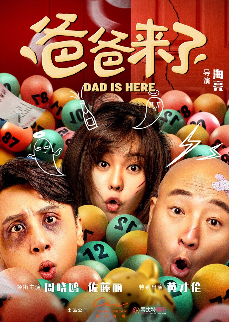 爸爸来了}