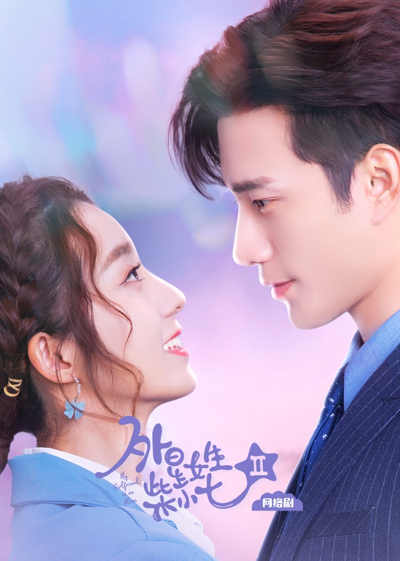 外星女生柴小七2}