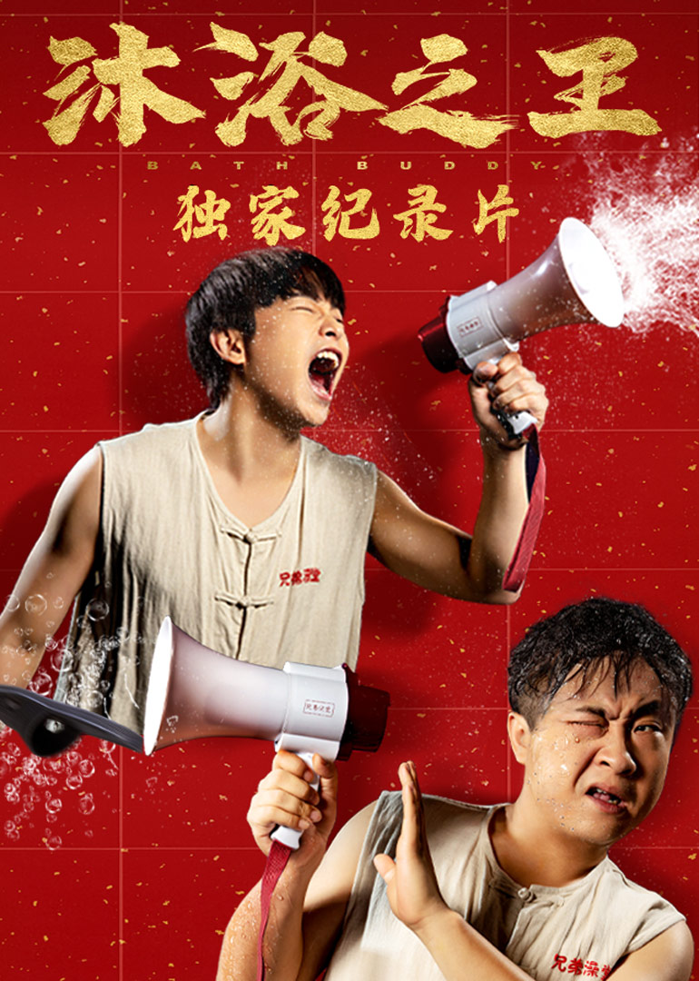 沐浴之王独家纪录片}