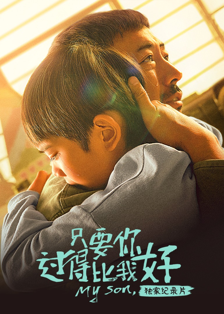 只要你过得比我好独家纪录片}