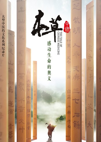 本草中国第一季}