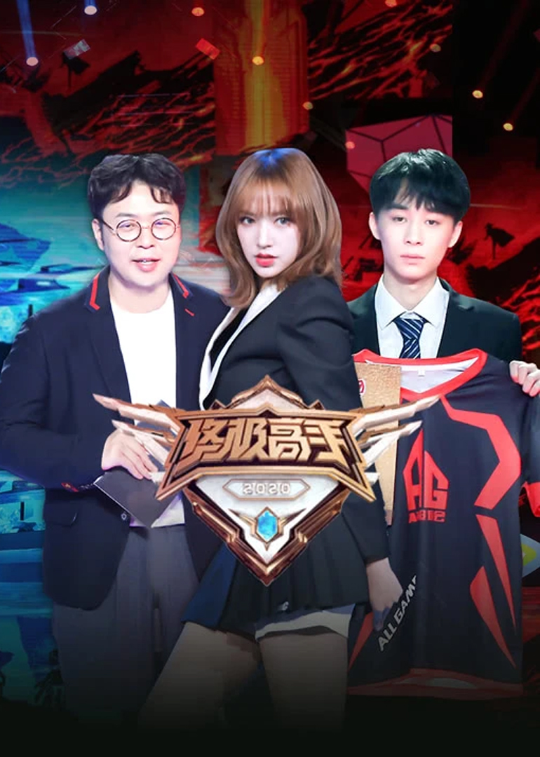 终极高手第二季}