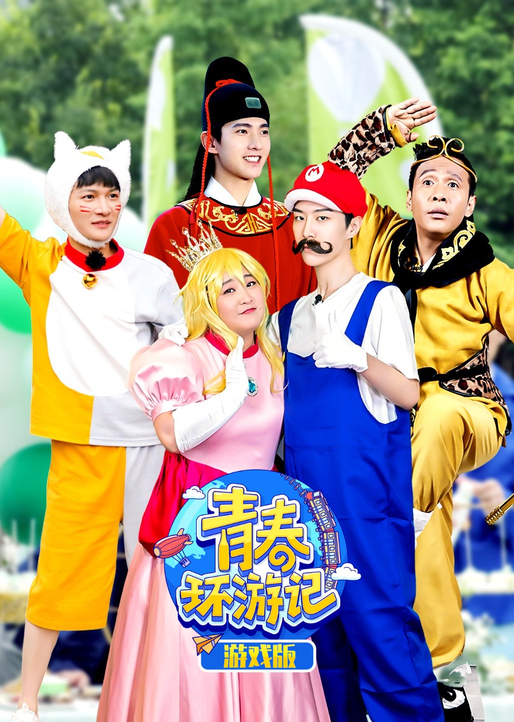 青春环游记游戏版}