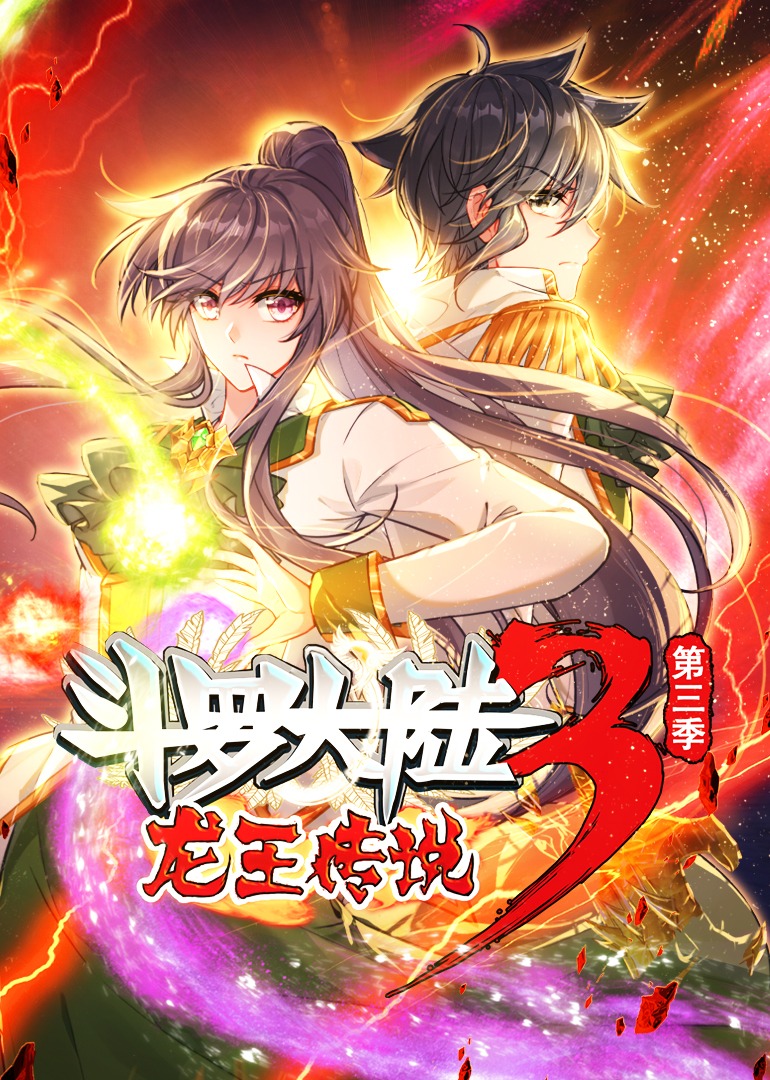 斗罗大陆3龙王传说第三季动态漫画}