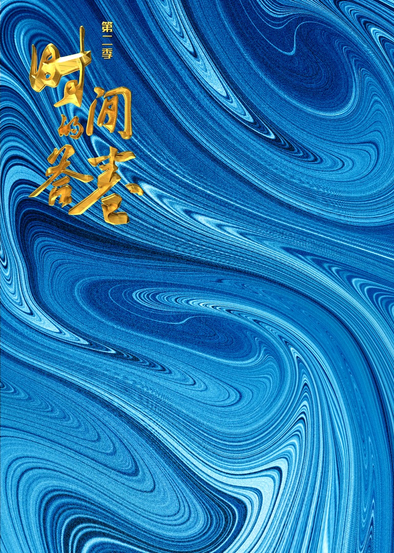 时间的答卷第二季}