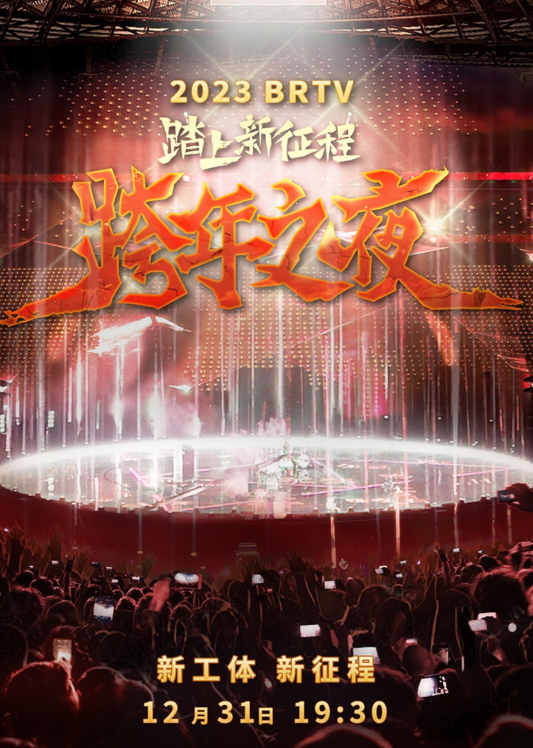 2023北京卫视跨年之夜}