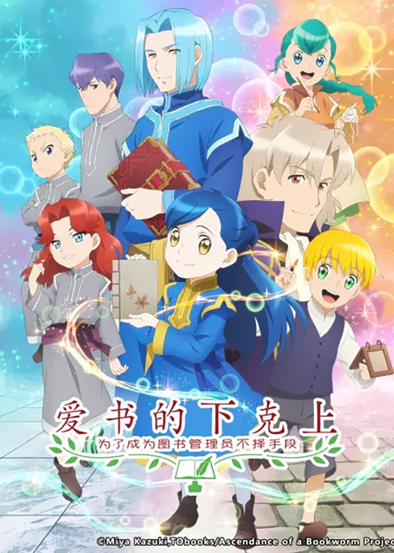爱书的下克上为了成为图书管理员不择手段第季部}