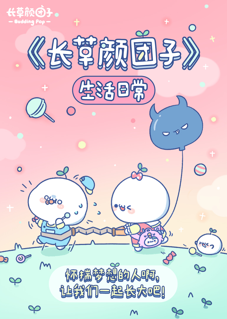 长草颜团子生活日常小视频特别版}