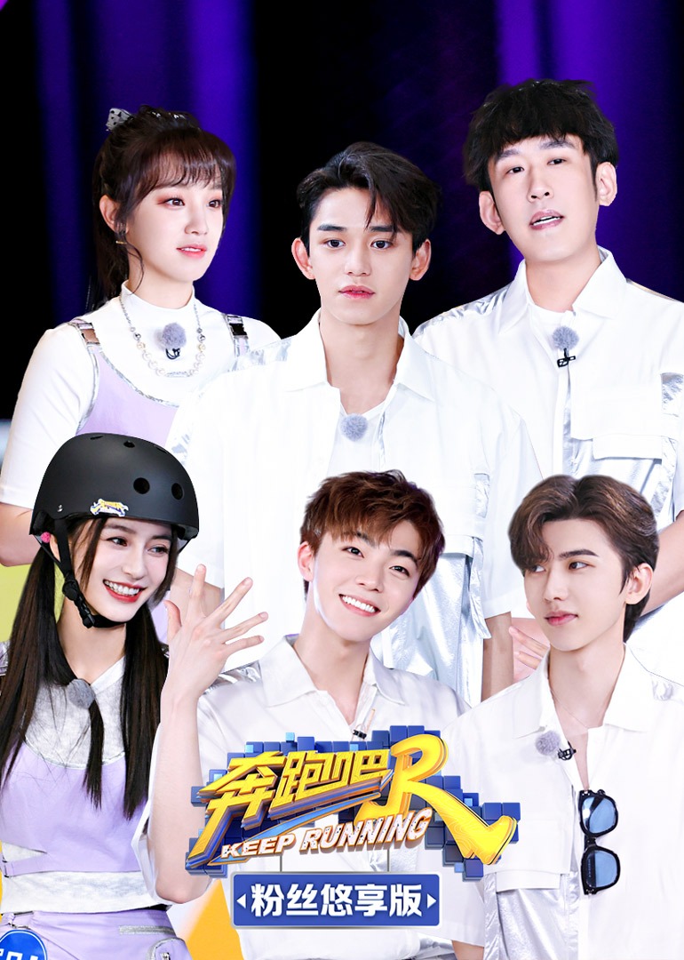 奔跑吧第五季粉丝悠享版}