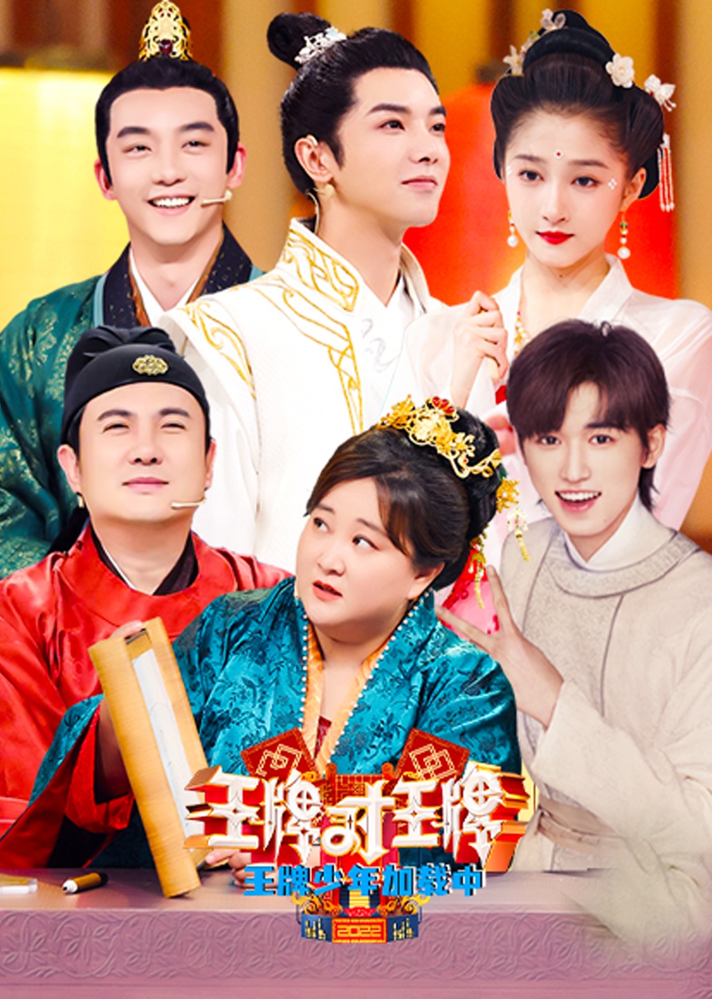 王牌少年加载中第二季}