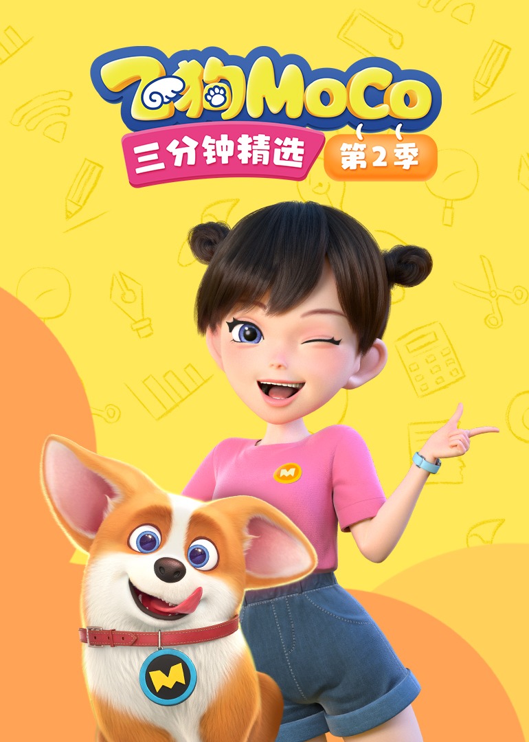 飞狗MOCO三分钟精选第二季}