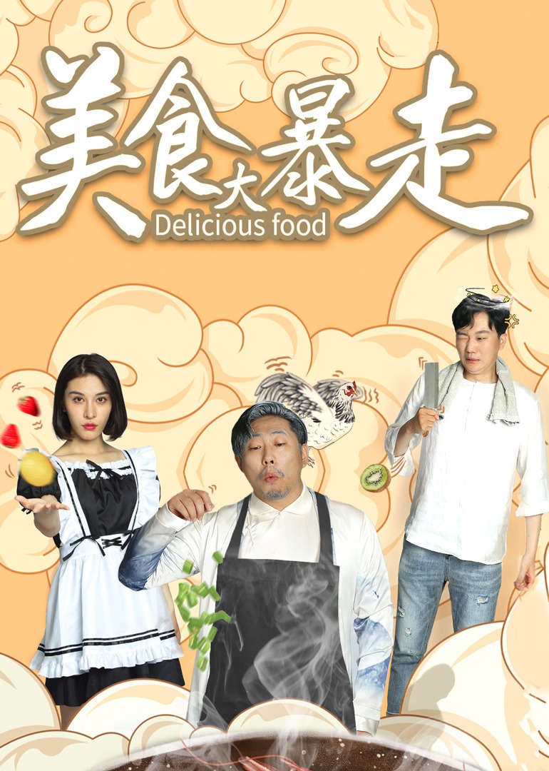 美食大暴走}
