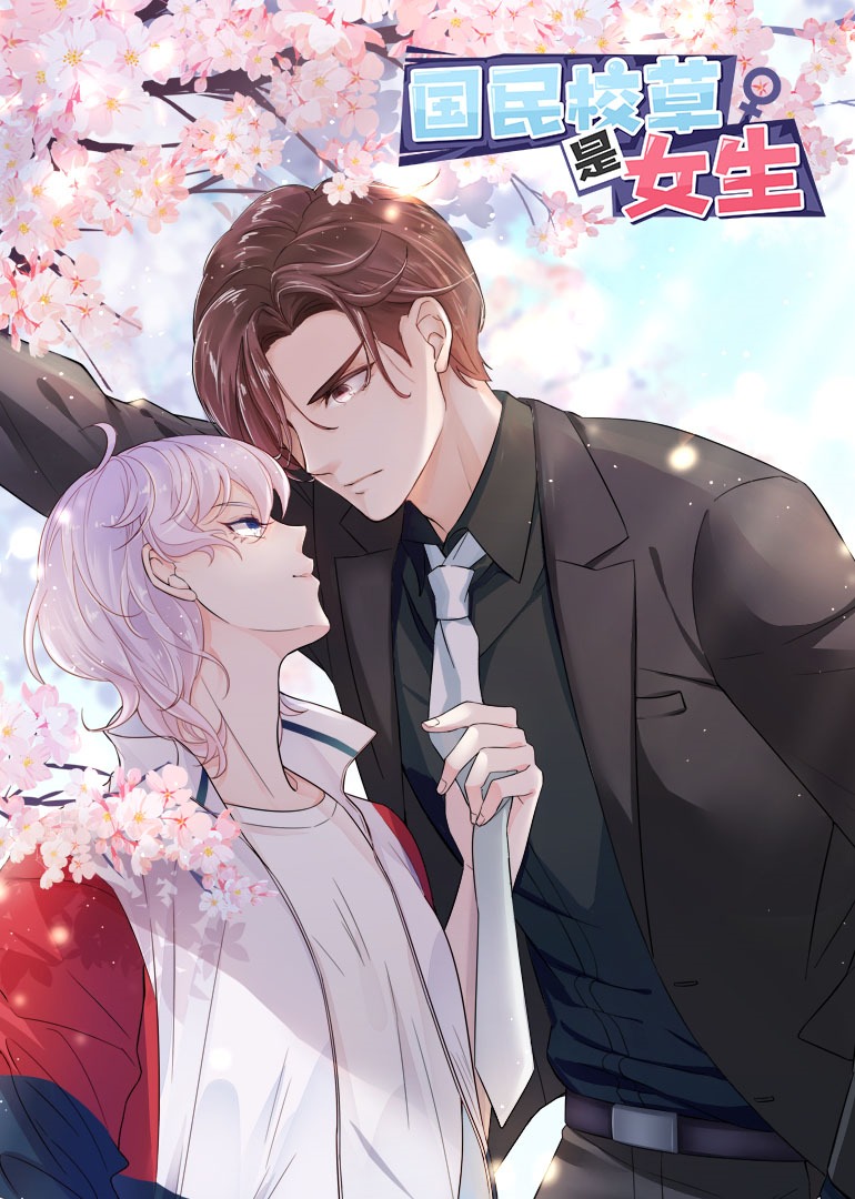 国民校草是女生动态漫画}