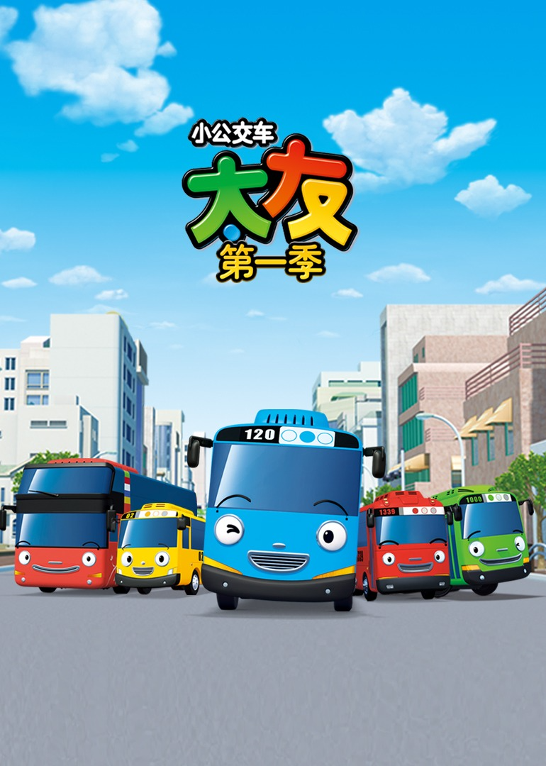 小公交车太友第一季}