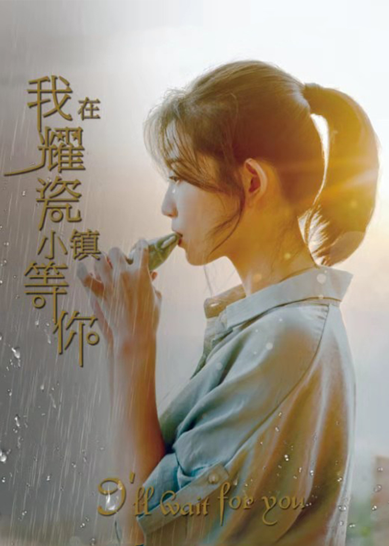 我在耀瓷小镇等你}