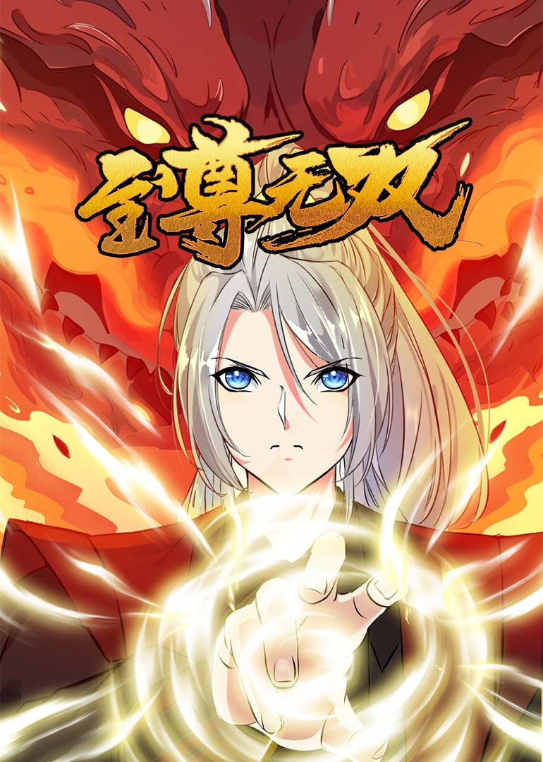 至尊无双动态漫画}