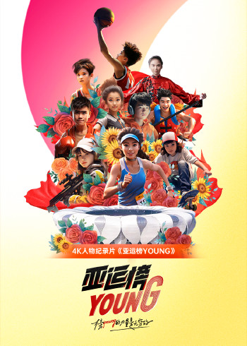 亚运榜YOUNG}