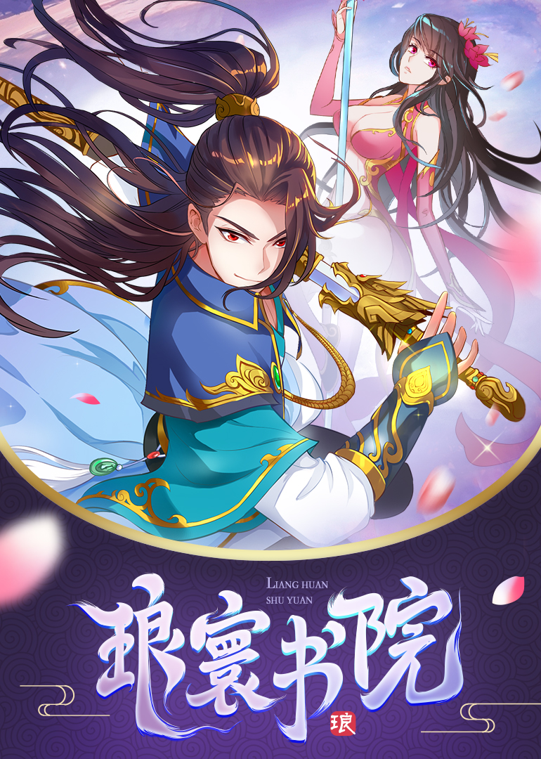 琅寰书院动态漫画}