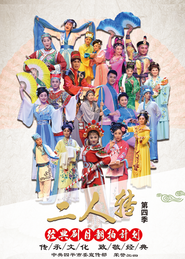 经典二人转翻拍计划第四季}