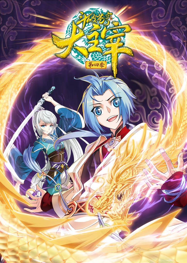 斗破苍穹之大主宰第四季动态漫画}