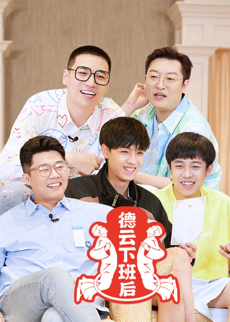 德云下班后}