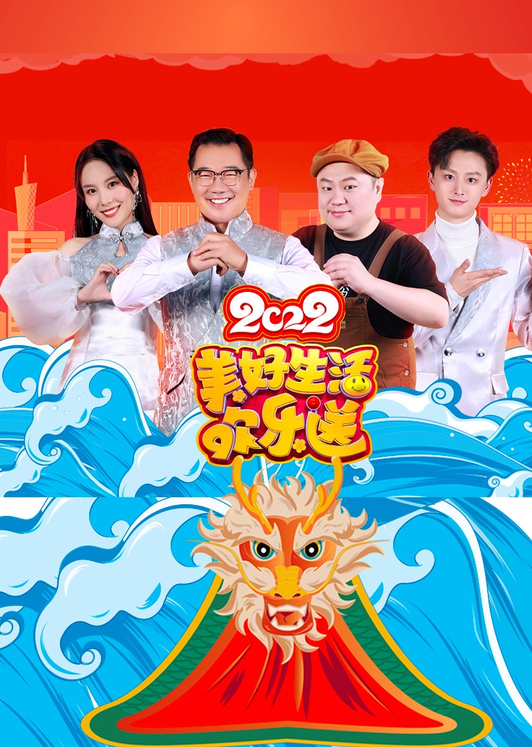 2022美好生活欢乐送}