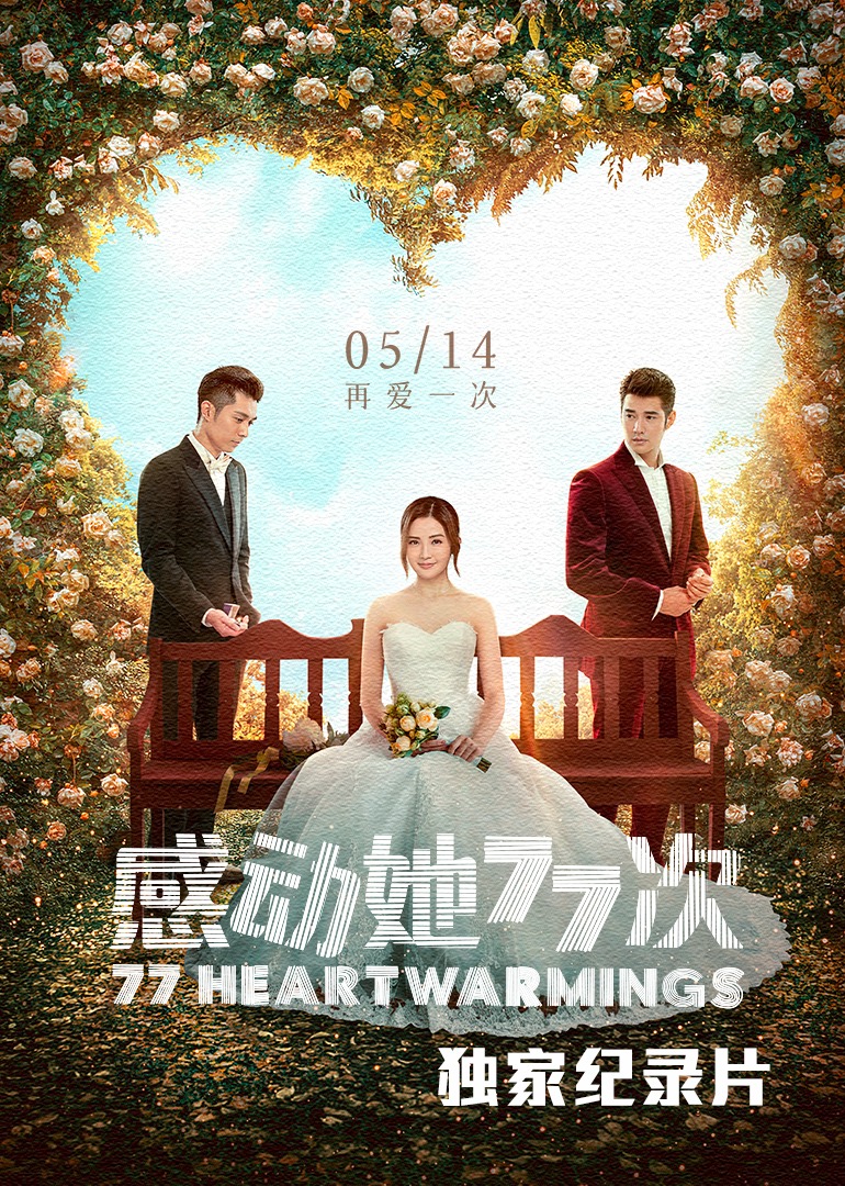 感动她77次独家纪录片}
