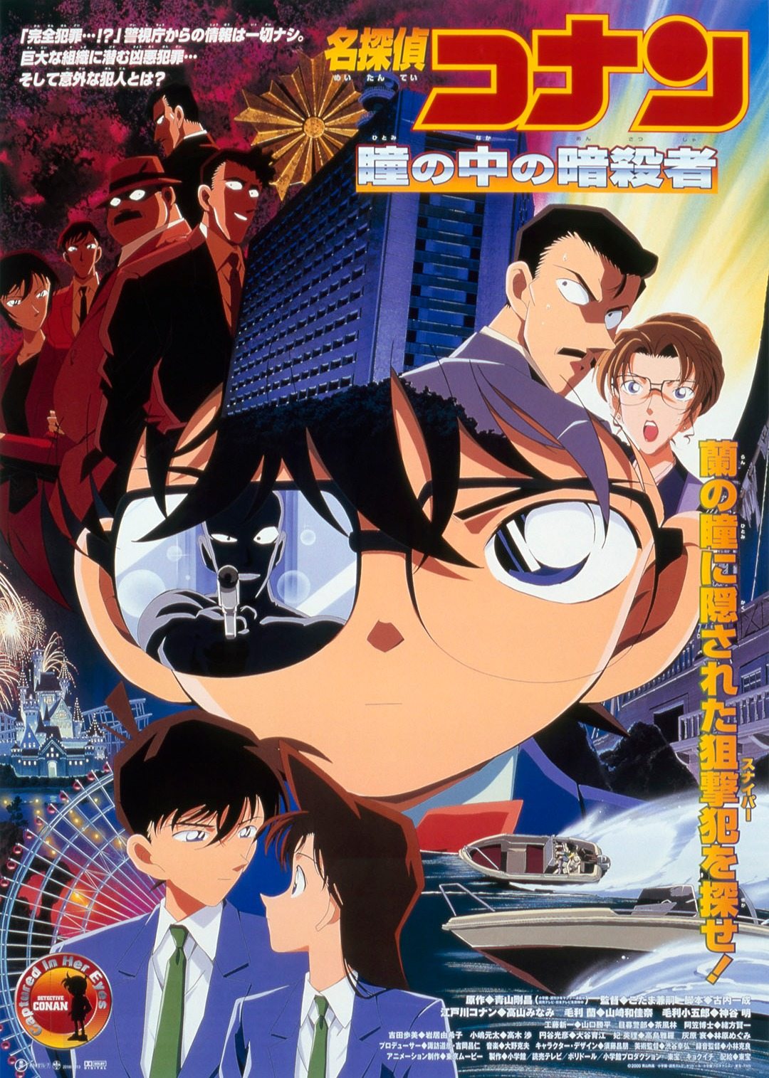 名侦探柯南剧场版瞳孔中的暗杀者日语版}