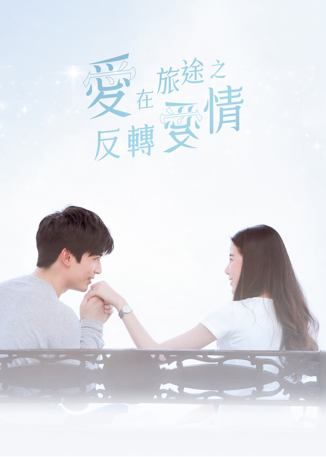 爱在旅途之反转爱情普通话版}