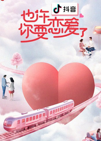 也许你要恋爱了悠享版}