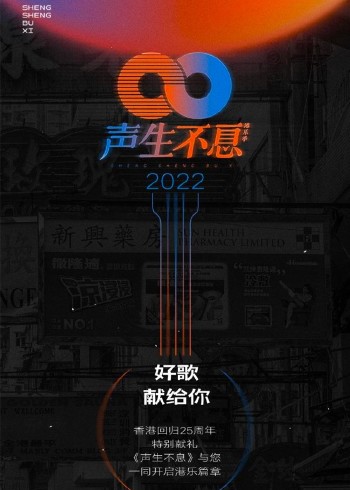 声生不息·港乐季}