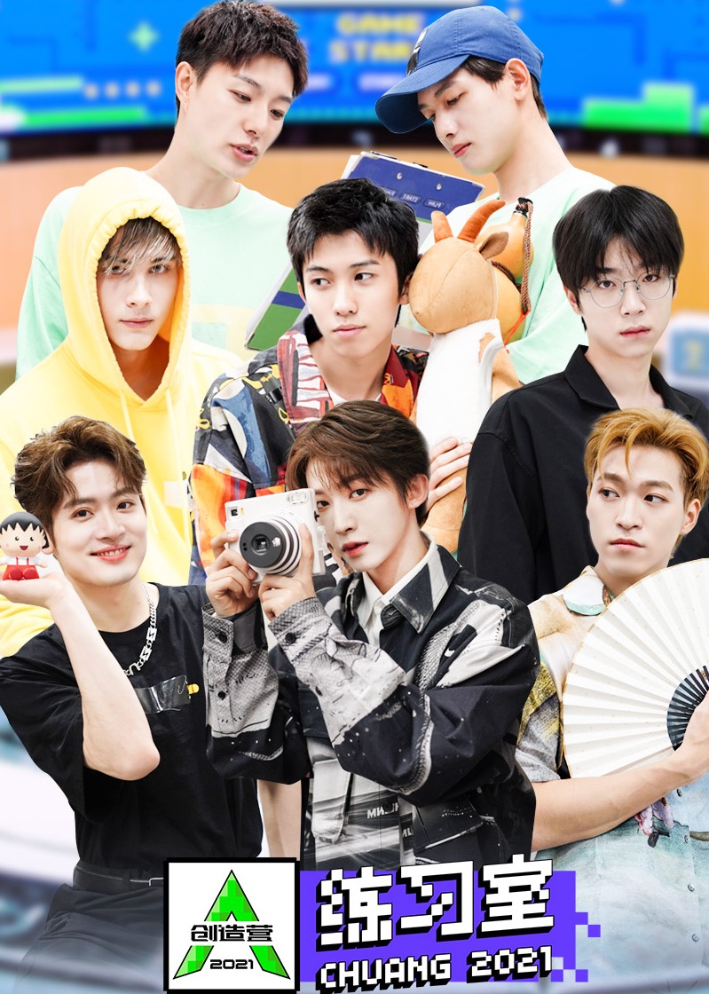 创造营2021练习室}