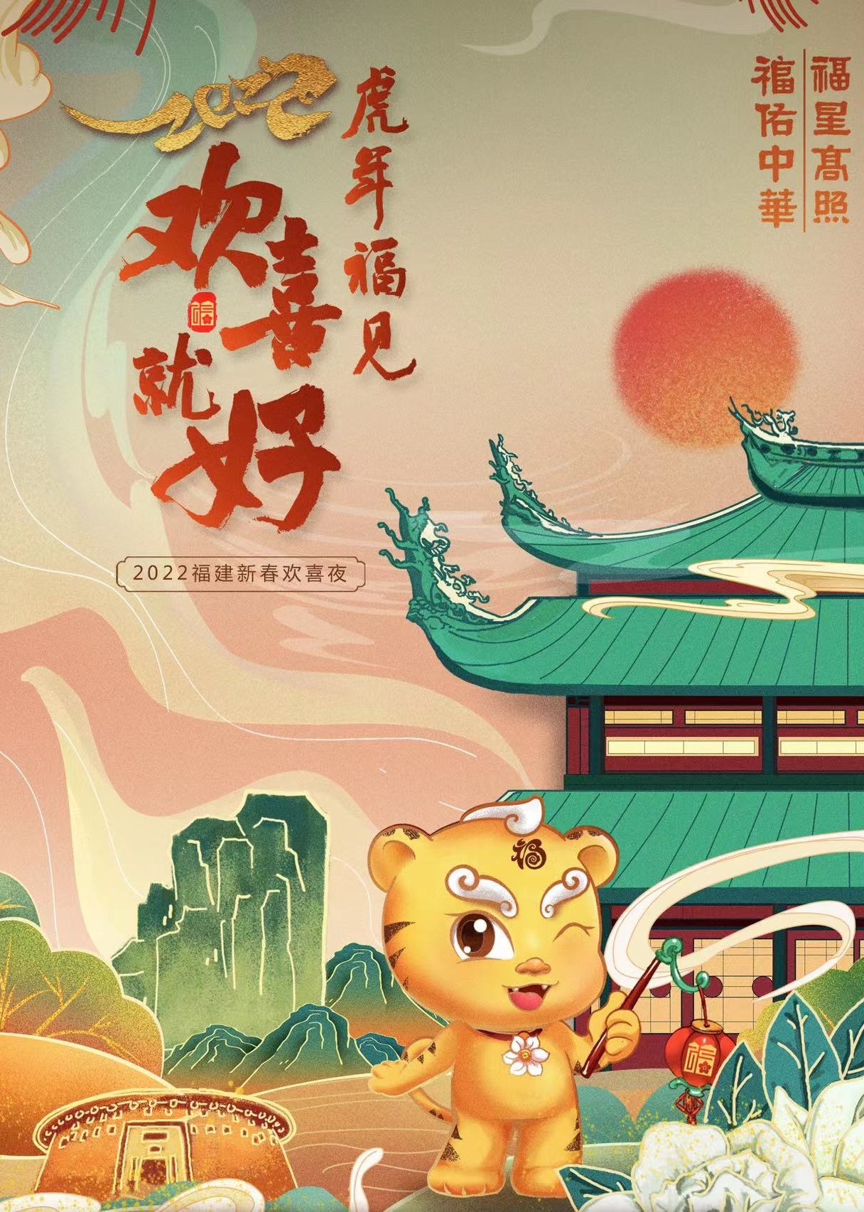 2022福建春节联欢晚会}