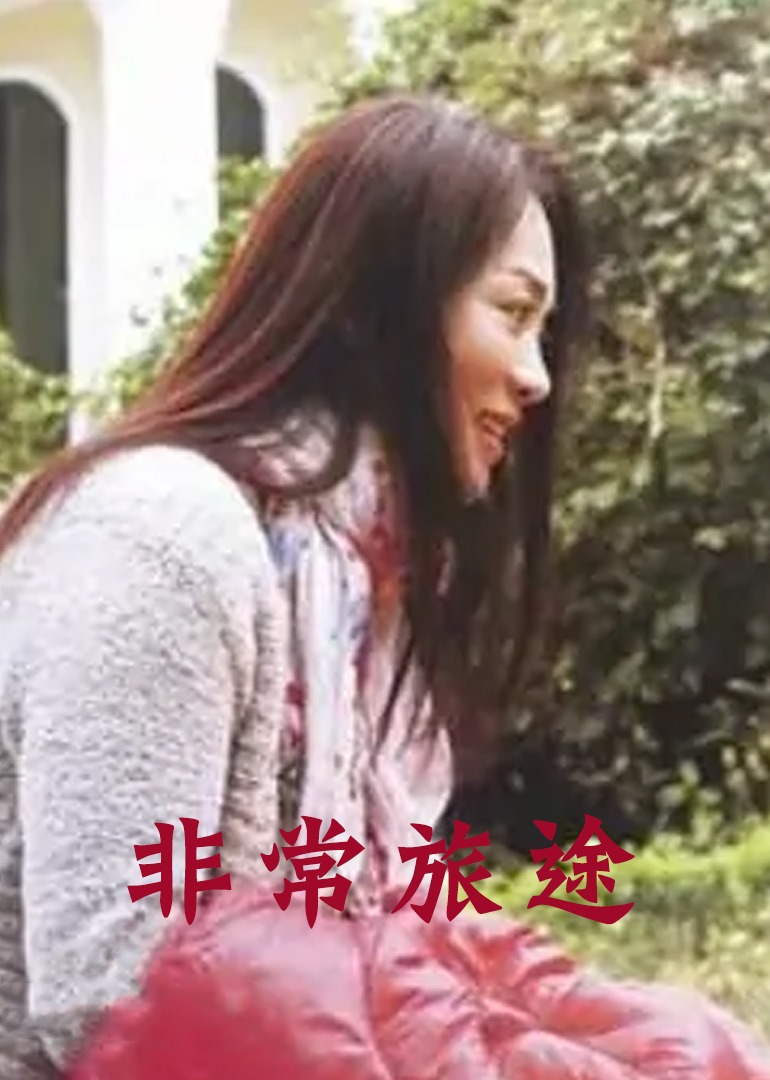 非常旅途}