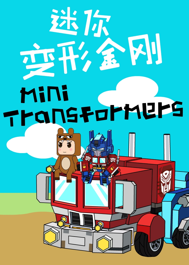 迷你变形金刚}