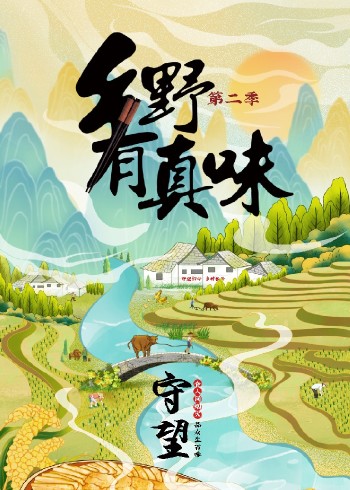 乡野有真味2守望}