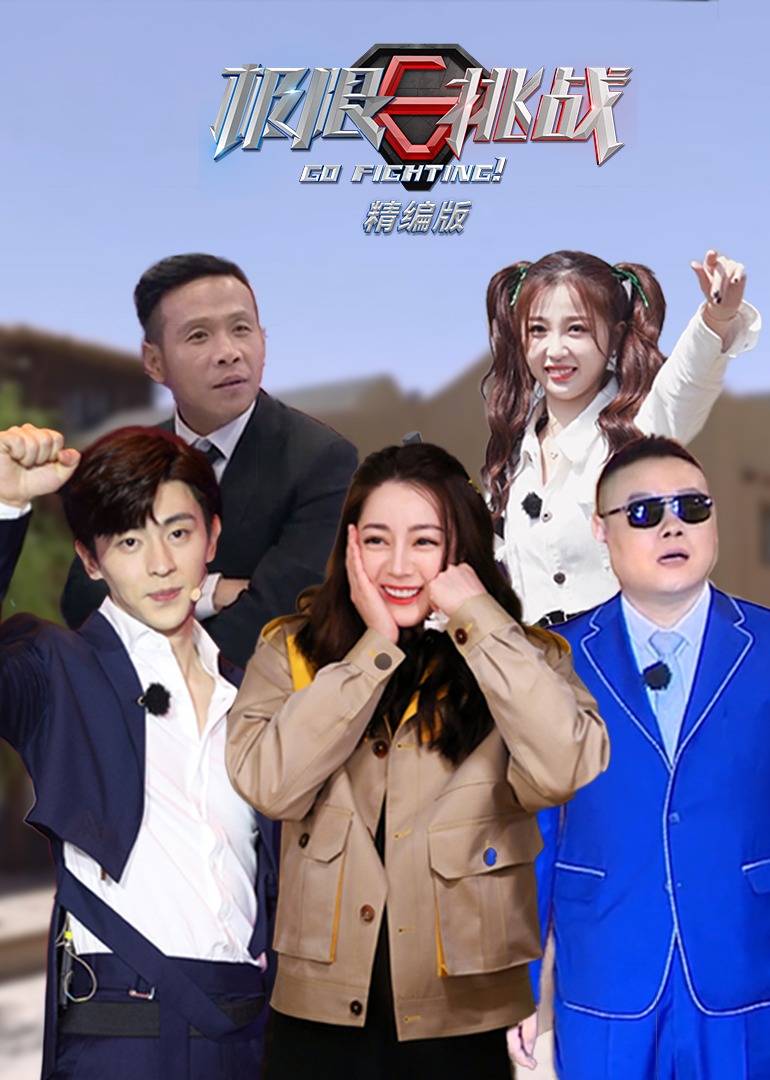 极限挑战精编版}