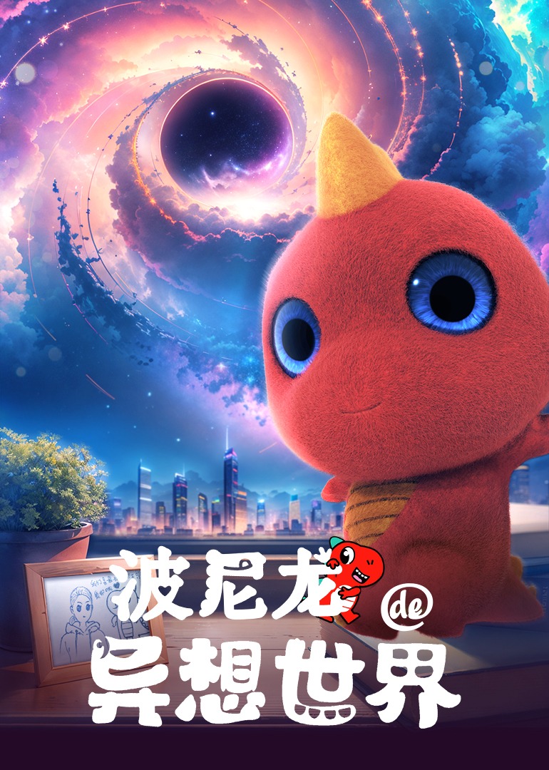 波尼龙的异想世界}