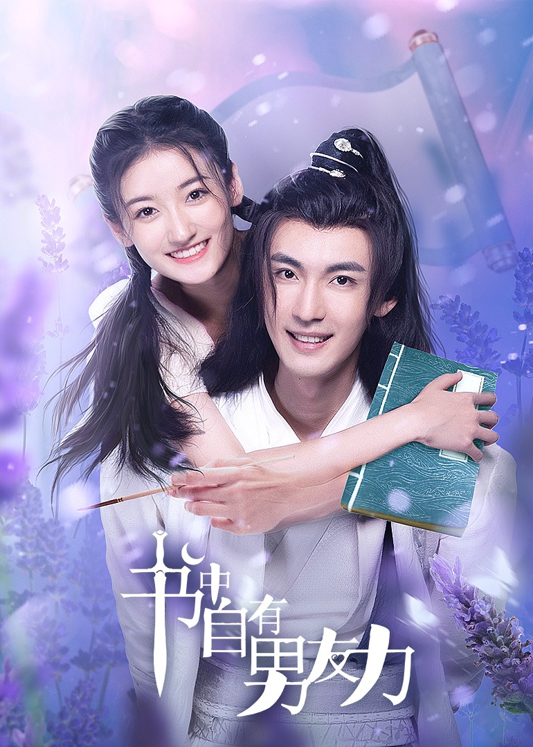 书中自有男友力}