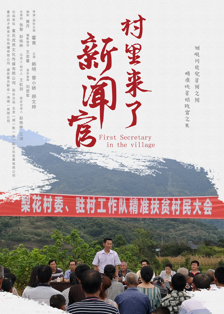 村里来了新闻官}
