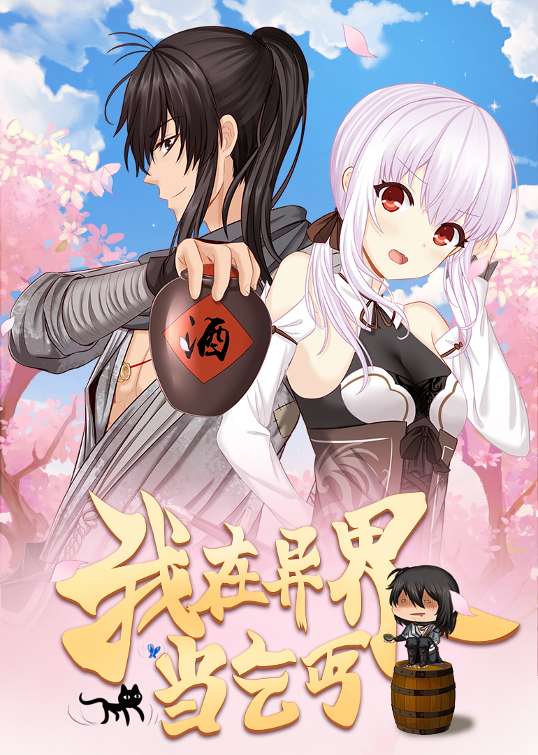 我在异界当乞丐动态漫画}