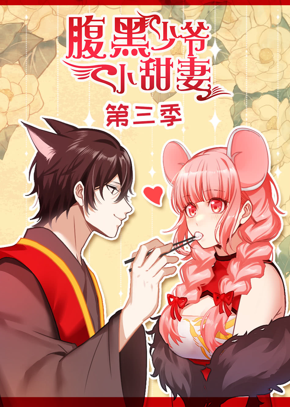 腹黑少爷小甜妻第三季动态漫画}