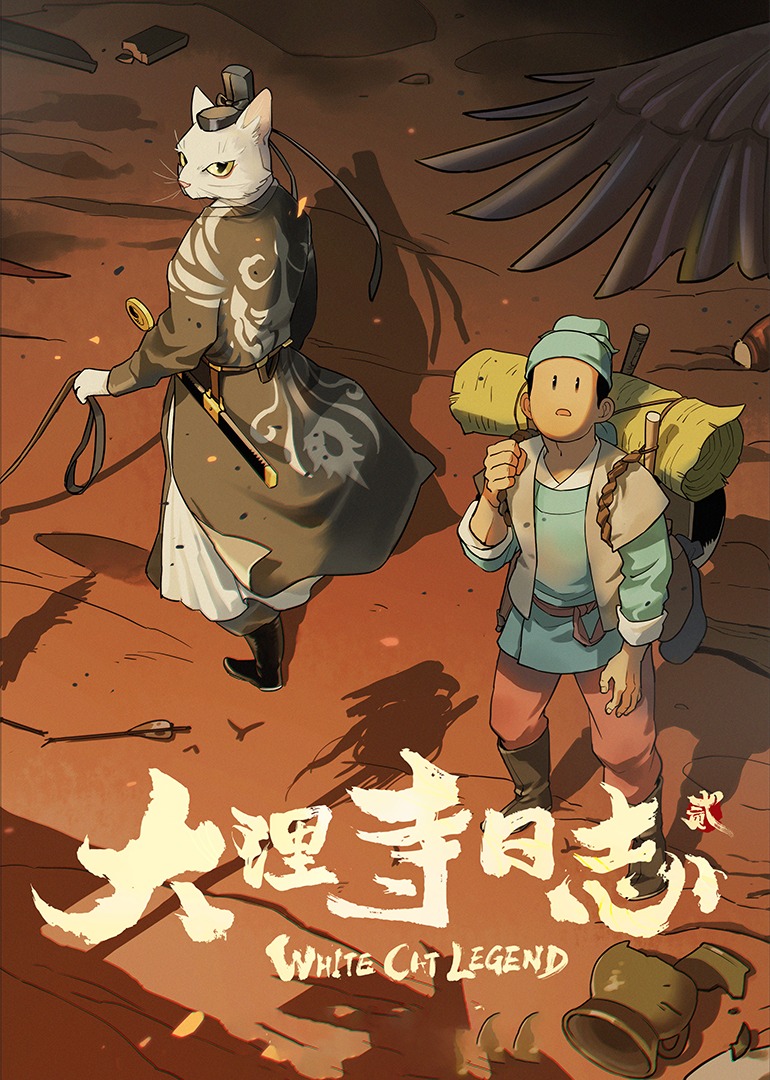 大理寺日志第二季}