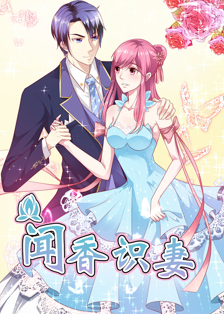 闻香识妻动态漫画}