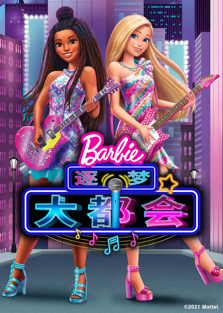 芭比逐梦大都会磨耳朵英语版}