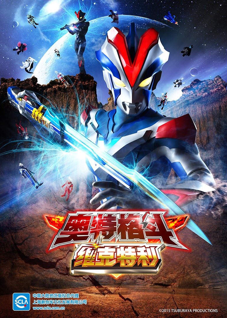 奥特格斗维克特利日语版}